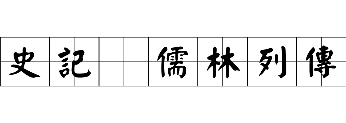 史記 儒林列傳